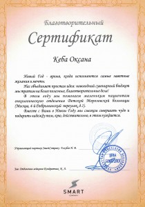 Благотворительный-сертификат-Кеба