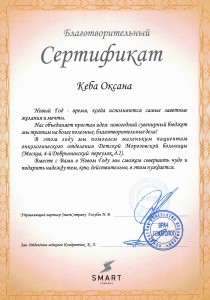 Благотворительный-сертификат-Кеба